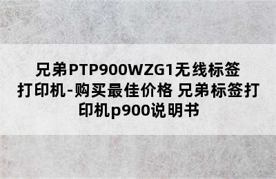 兄弟PTP900WZG1无线标签打印机-购买最佳价格 兄弟标签打印机p900说明书